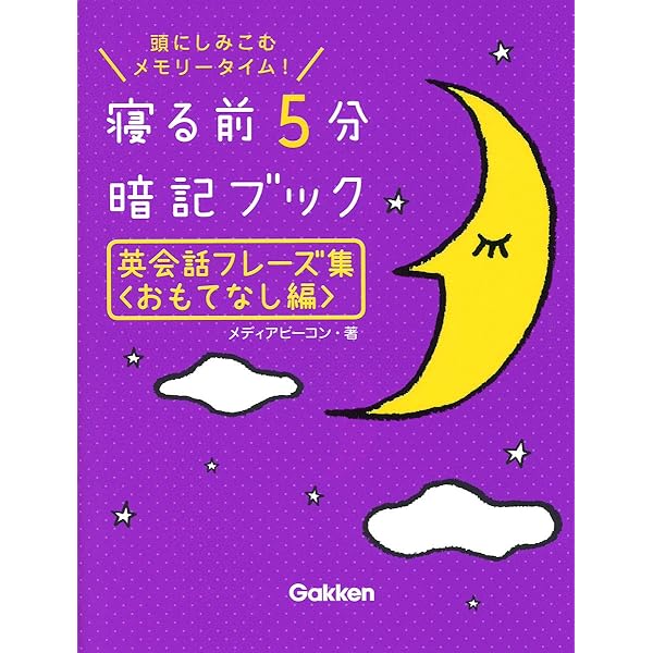英会話フレーズ集8冊セット 英会話フレーズ集＜基礎編＞ (寝る前5分暗記ブック) | メディア